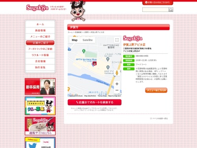 Sugakiya 伊賀上野アピタ店のクチコミ・評判とホームページ