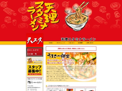 天理スタミナラーメン 上野店のクチコミ・評判とホームページ