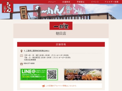 一刻魁堂 朝日店(日本、〒510-8101 三重県三重郡朝日町縄生３４５−１)