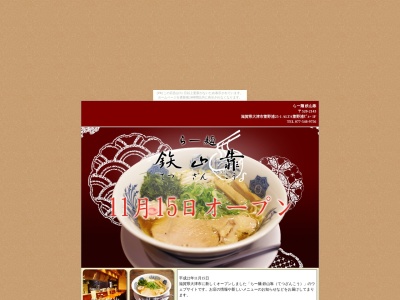 らー麺鉄山靠(日本、〒520-2143滋賀県大津市萱野浦25−1ALTA萱野浦ビュー)