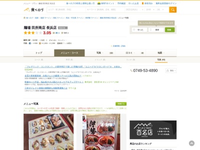 麺場 田所商店 長浜店 味噌ラーメン専門店のクチコミ・評判とホームページ