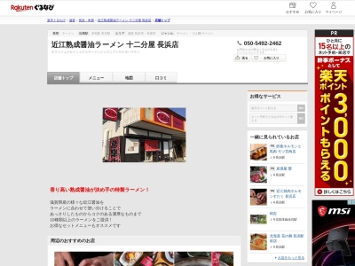 近江熟成醤油ラーメン十二分屋長浜店(滋賀県長浜市湖北町八日市753-2)