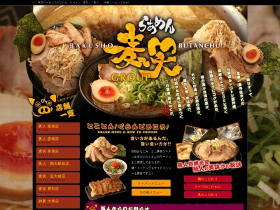 麦笑 草津店(日本、〒525-0059 滋賀県草津市野路4丁目13−1 -1)