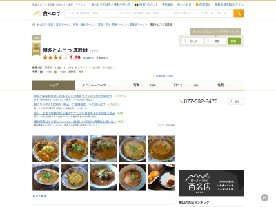博多とんこつ 真咲雄(日本、〒525-0012滋賀県草津市穴村町250−6)