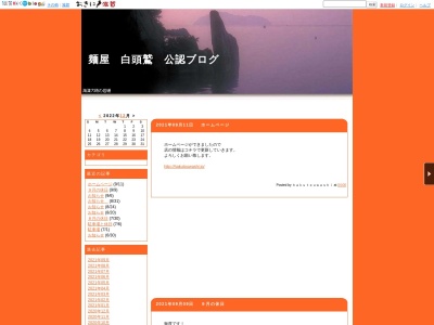 麺屋 白頭鷲(日本、〒524-0052滋賀県守山市大門町297−2)