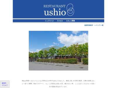 レストラン潮(日本、〒520-3223滋賀県湖南市夏見789)