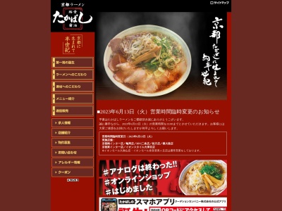 たかばしラーメン BiVi二条店のクチコミ・評判とホームページ