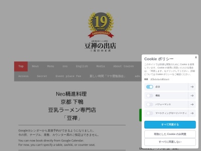 豆乳ラーメン専門店「 豆禅 」(日本、〒606-0865 京都府京都市左京区下鴨東高木町13−4)