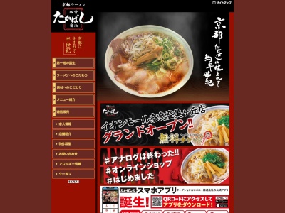 たかばしラーメン 京都南インター店のクチコミ・評判とホームページ