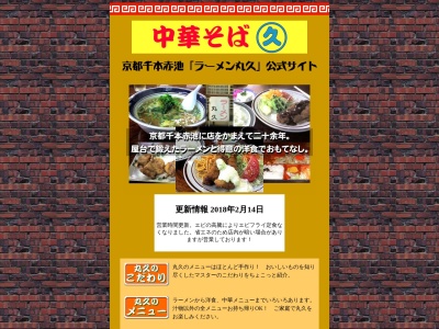 ラーメン丸久(日本、〒612-8469京都府京都市伏見区中島河原田町4−4)