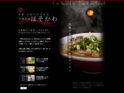 中華そばほそかわ(京都府京都市右京区西京極南庄境町15)