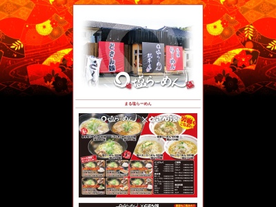 まる塩らーめん 総本店(日本、〒625-0020京都府舞鶴市字小倉268−8)