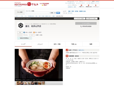 麺処森元松井山手店(京都府八幡市美濃山出口13-1)