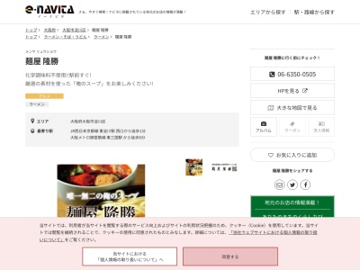 麺屋隆勝(大阪府大阪市淀川区東三国1-1-32-101)