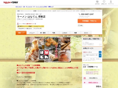 はなてんラーメン堺東店(大阪府堺市堺区砂道町2丁1-10)