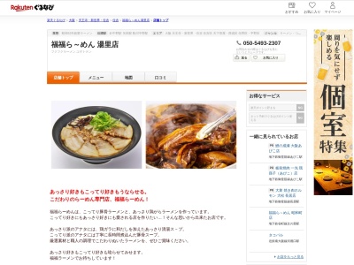 福福らーめん湯里店(大阪府大阪市東住吉区湯里5-18-9)