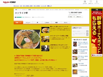ストライク軒(大阪府大阪市北区天神橋5-8-8)