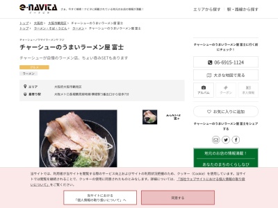 チャーシューのうまいラーメン屋富士(大阪府大阪市鶴見区諸口3-4-43)