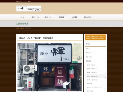 麺や輝長堀橋店(大阪府大阪市中央区南船場2-5-20)