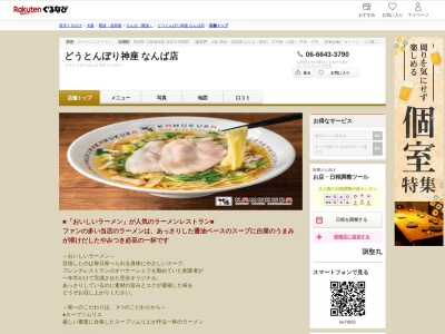 どうとんぼり神座なんば店(大阪府大阪市中央区難波3-2-15)