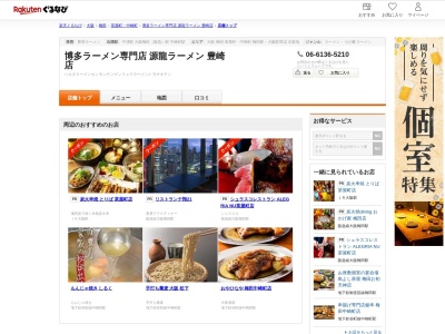 博多ラーメン専門店源龍ラーメン豊崎店(大阪府大阪市北区豊崎3-10-2)