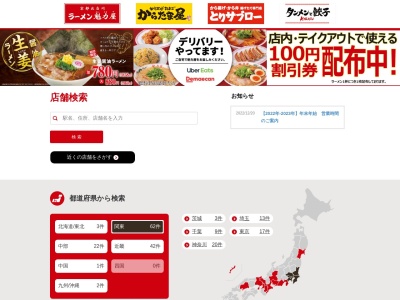 ラーメン魁力屋 堺海山町店のクチコミ・評判とホームページ