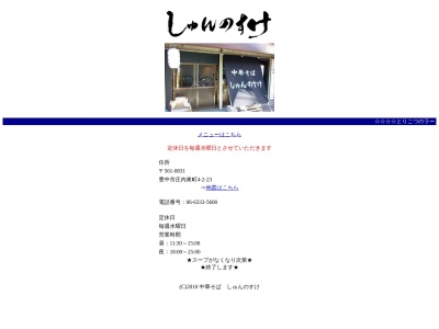 中華そば しゅんのすけ(日本、〒561-0831大阪府豊中市庄内東町4丁目2−23)