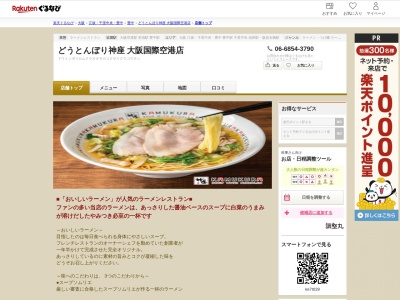 どうとんぼり神座大阪国際空港店(大阪府豊中市蛍池西町3-555 大阪国際空港北ターミナルビル2F)