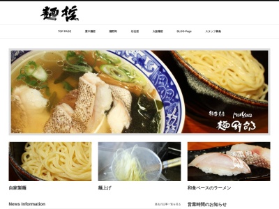 麺野郎のクチコミ・評判とホームページ