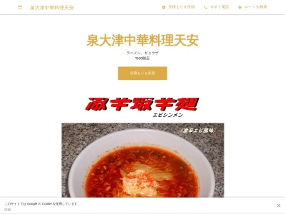 泉大津中華天安(日本、〒595-0013 大阪府泉大津市宮町１−２７)