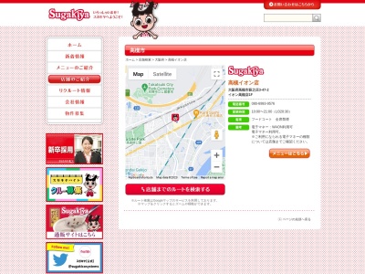 Sugakiya 高槻イオン店(日本、〒569-0093大阪府高槻市萩之庄3丁目47−2)