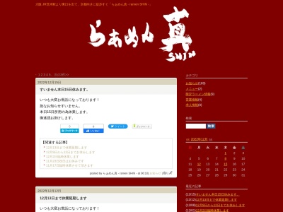 らぁめん 真(日本、〒567-0888大阪府茨木市駅前1丁目3−4)