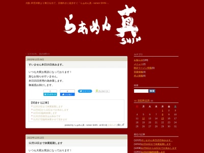 らぁめん 真のクチコミ・評判とホームページ