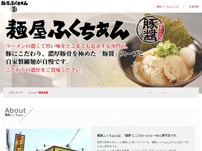 麺屋ふくちぁん茨木店のクチコミ・評判とホームページ