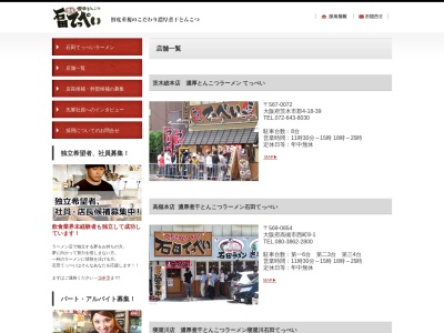 濃厚とんこつラーメン てっぺい茨木総本店(日本、〒567-0072 大阪府茨木市郡4丁目18−39)