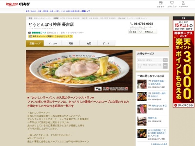 どうとんぼり神座長吉店(大阪府八尾市竹渕東2-68)