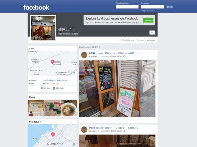 麺屋上々(日本、〒598-0007大阪府泉佐野市上町3丁目9)