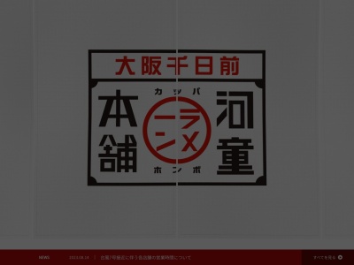 河童ラーメン本舗 寝屋川店(日本、〒572-0076大阪府寝屋川市仁和寺本町５丁目２７−８)