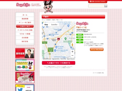 Sugakiya 門真ライフ店のクチコミ・評判とホームページ