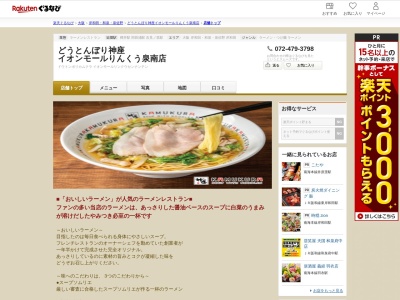 どうとんぼり神座イオンモールりんくう泉南店(大阪府泉南市りんくう南浜3-12 2Fフードコート)