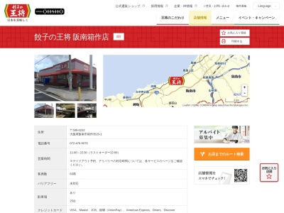 餃子の王将 阪南箱作店(日本、〒599-0232 大阪府阪南市箱作 阪南市箱作3520-1)