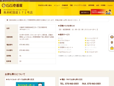 カレーハウスCoCo壱番屋 島本町国道171号店のクチコミ・評判とホームページ