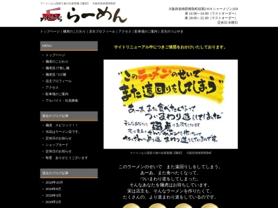 麺虎らーめんのクチコミ・評判とホームページ