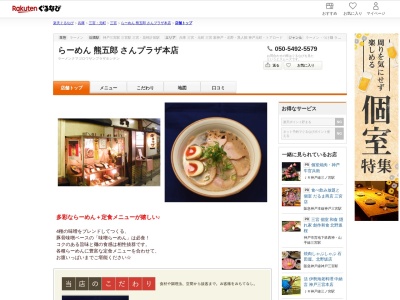らーめん熊五郎さんプラザ本店(兵庫県神戸市中央区三宮町1-8-1 サンプラザ1F)