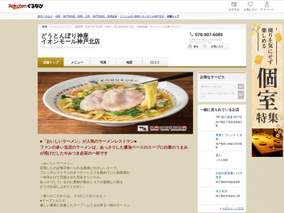 どうとんぼり神座イオンモール神戸北店(兵庫県神戸市北区上津台8-1-1 3F)