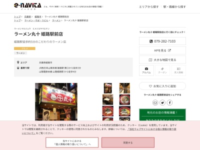ラーメン丸十姫路駅前店(兵庫県姫路市駅前町351)