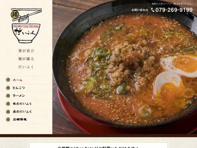 麺 dining だいふく(日本、〒670-0083兵庫県姫路市辻井1丁目12−28)