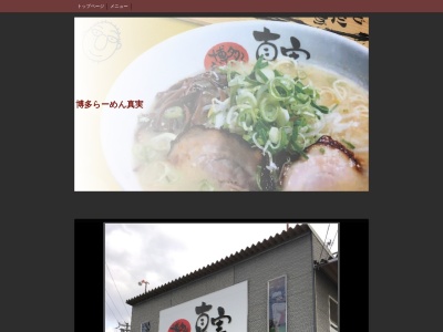 博多らーめん真実(日本、〒670-0805兵庫県姫路市西中島387−5)