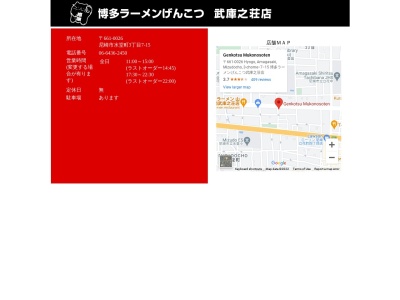 ランキング第7位はクチコミ数「0件」、評価「0.00」で「博多ラーメン げんこつ 武庫之荘店」