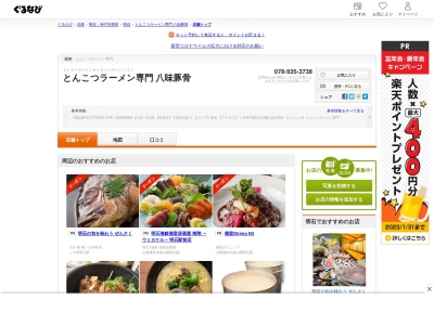 ランキング第3位はクチコミ数「0件」、評価「0.00」で「とんこつラーメン専門 八味豚骨」